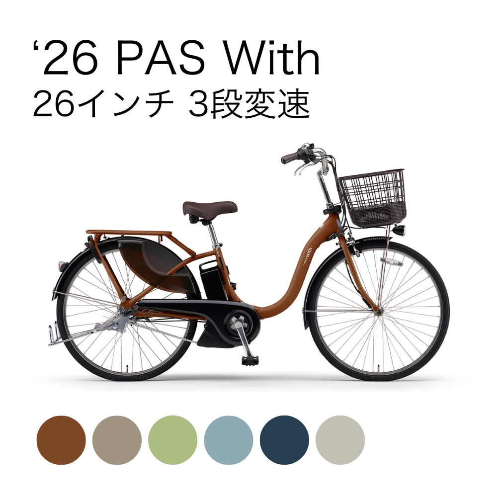 26 PAS With 26インチ 3段変速 | イオン北海道 eショップ