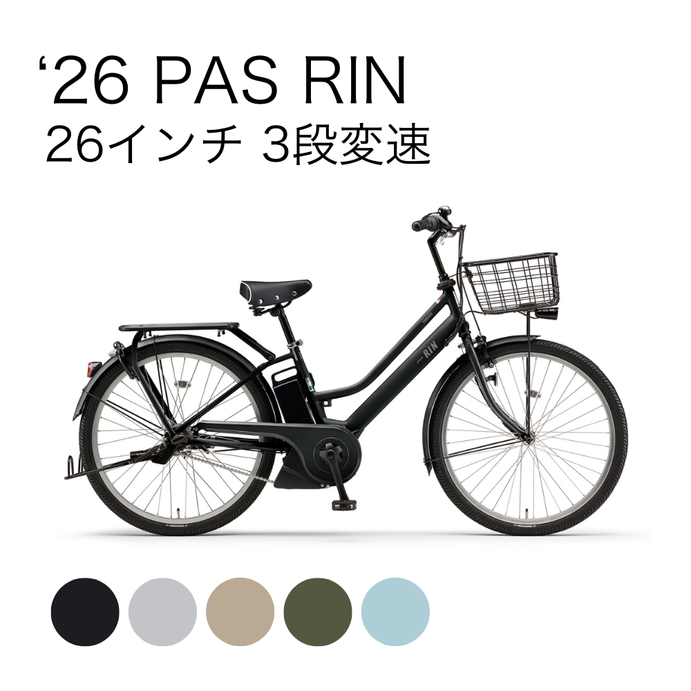 26 PAS RIN 26インチ 3段変速 | イオン北海道 eショップ