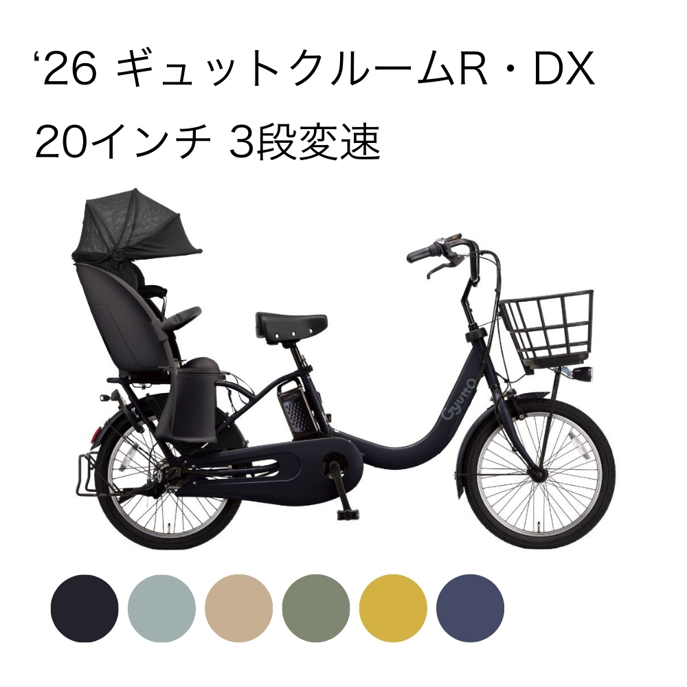 26 ギュットクルームR・DX 20インチ 3段変速 | イオン北海道 eショップ