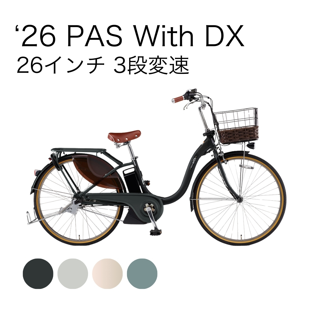 専用 自転車26 6段手渡し ほとんど乗っていませんタイヤ確認してください 26 PAS With DX 26インチ 3段変速 | イオン北海道 eショップ