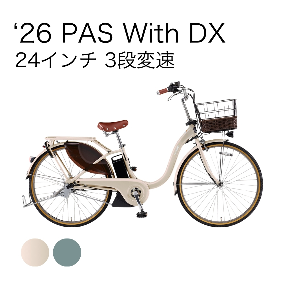 26 PAS With DX 24インチ 3段変速 | イオン北海道 eショップ