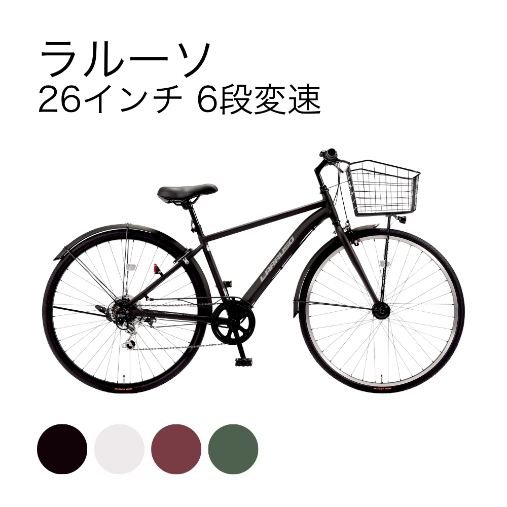 ラルーソ 26インチ 6段変速 | イオン北海道 eショップ