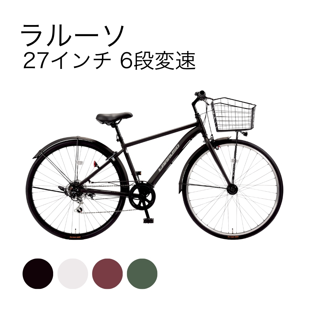 ラルーソ 27インチ 6段変速 | イオン北海道 eショップ