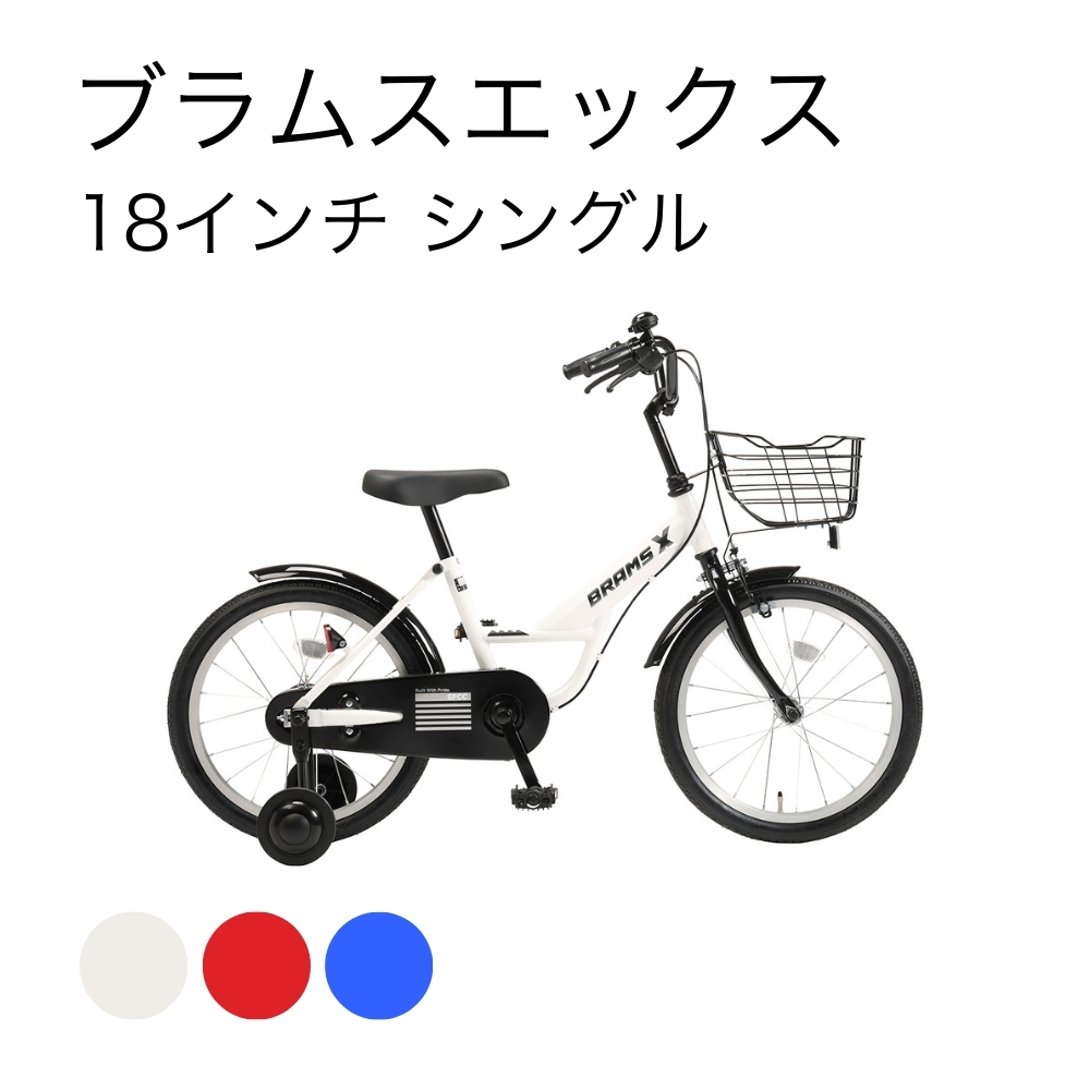 ブラムスエックス 18インチ シングル | イオン北海道 eショップ