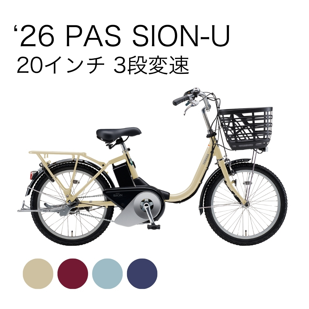 26 PAS SION-U 20インチ 3段変速 | イオン北海道 eショップ