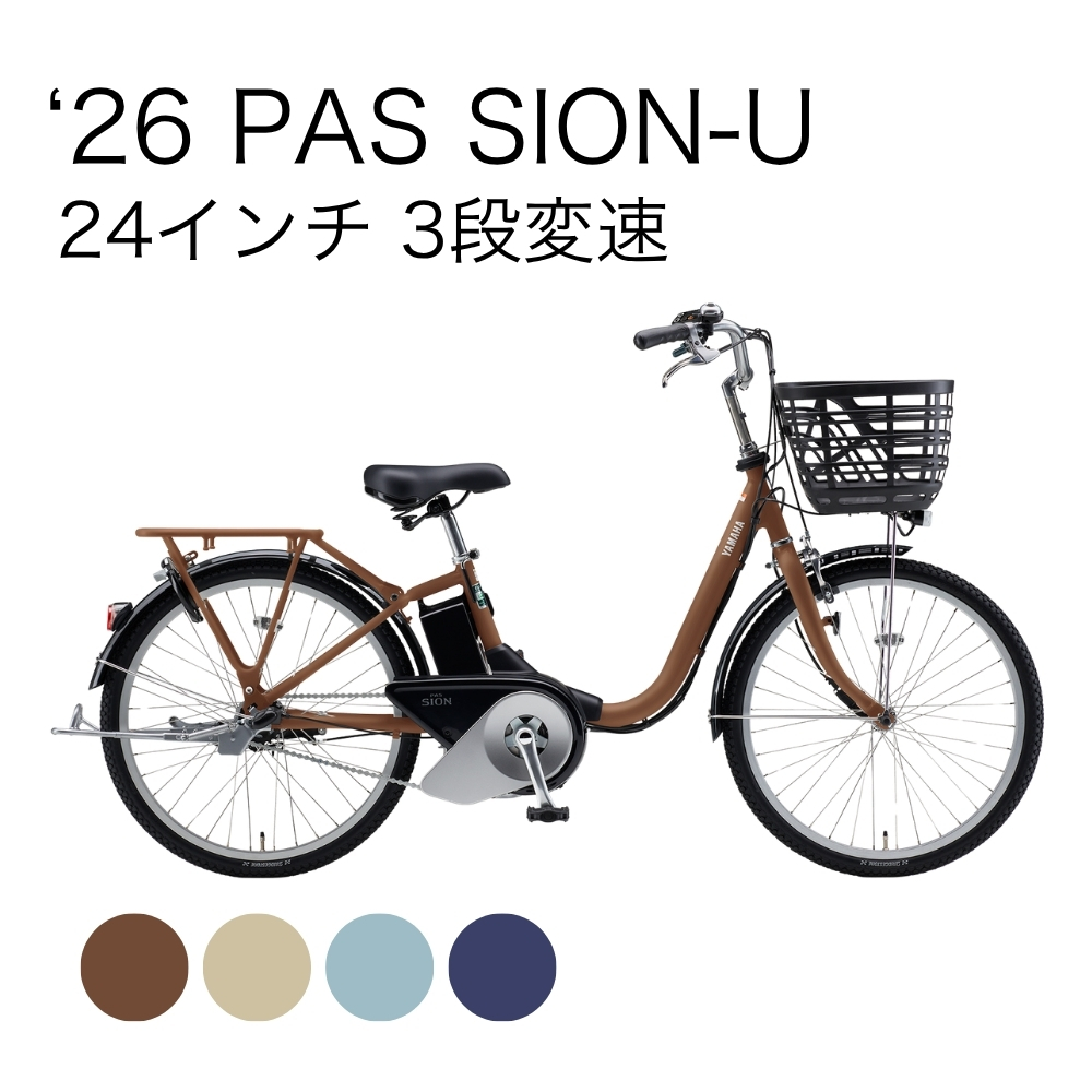 26 PAS SION-U 24インチ 3段変速 | イオン北海道 eショップ