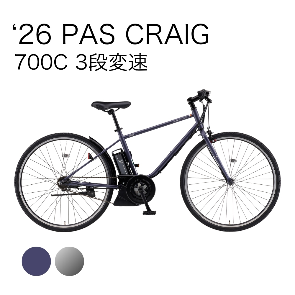 26 PAS CRAIG 700C 3段変速 | イオン北海道 eショップ