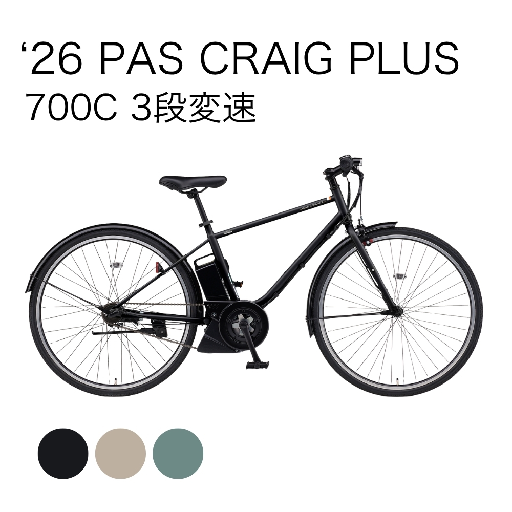 26 PAS CRAIG PLUS 700C 3段変速 | イオン北海道 eショップ