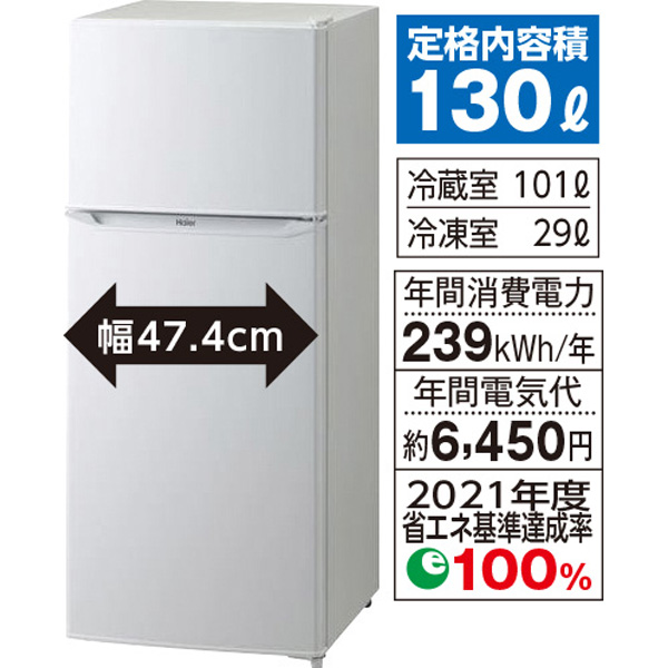 数々のアワードを受賞】 Haier JR-N130C-W 冷蔵庫 130L ホワイト JRN130CW