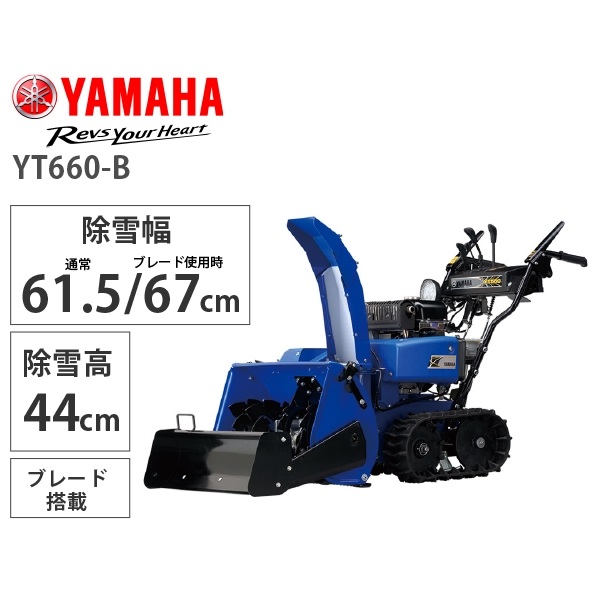 ｙａｍａｈａ ブレード搭載小型除雪機 ｙｔ６６０ ｂ イオン北海道 Eショップ