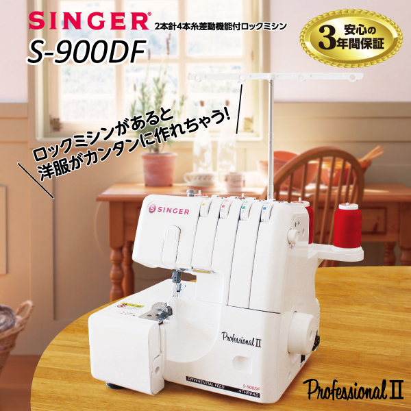 低価格 SINGER シンガー 2本針4本糸ロックミシン ProfessionalII S