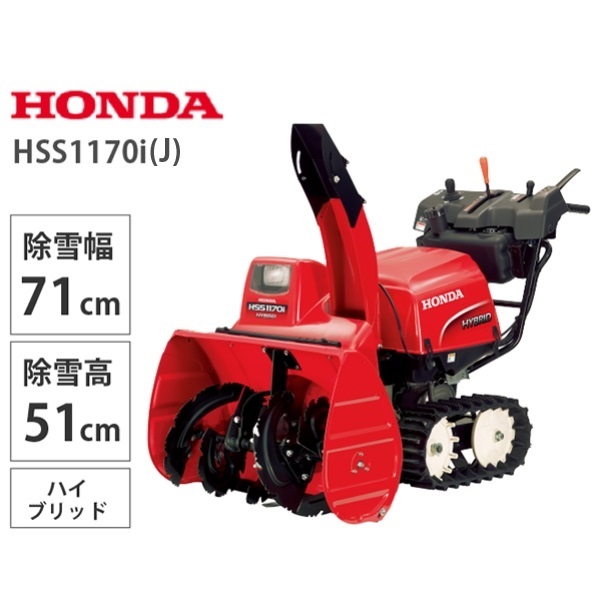 Ｈｏｎｄａ 小型ハイブリッド除雪機 ＨＳＳ１１７０ｉ（Ｊ） | イオン北海道 eショップ