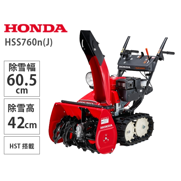 23年1月中旬以降お渡し ｈｏｎｄａ 小型除雪機 ｈｓｓ７６０ｎ ｊ イオン北海道 Eショップ