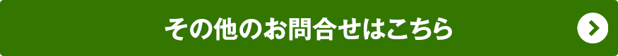 その他お問合せはこちら
