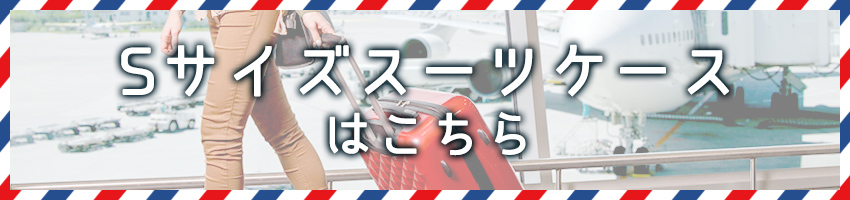 Sサイズスーツケースはこちら