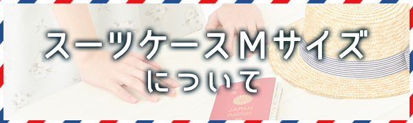 スーツケースＭサイズについて