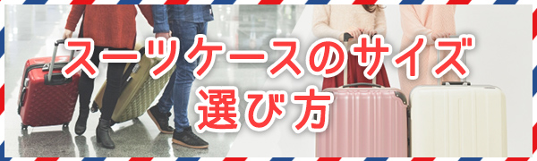 特集：スーツケースの選び方