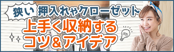 特集：押入れ収納