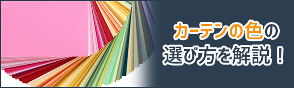 特集：カーテン　色　選び方