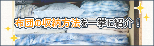特集：布団　収納方法