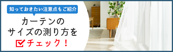 【特集】カーテンのサイズの測り方をチェック！知っておきたい注