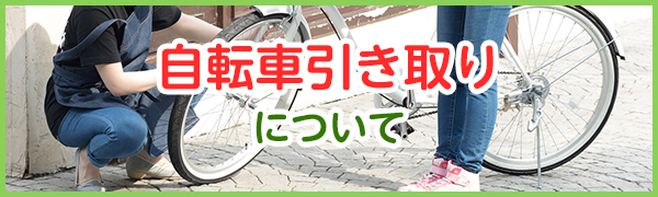 自転車引き取りについて