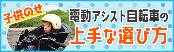 特集：電動自転車の選び方