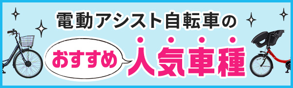 特集：電動自転車　おすすめ