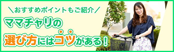 【特集】ママチャリの選び方にはコツがある！おすすめポイントも