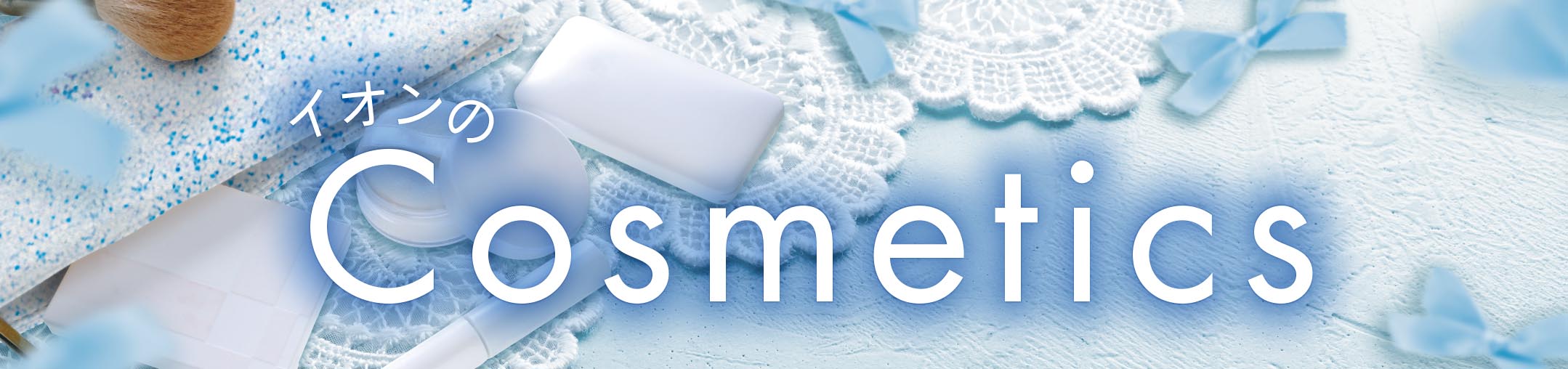 イオンのＣｏｓｍｅｔｉｃｓはこちら