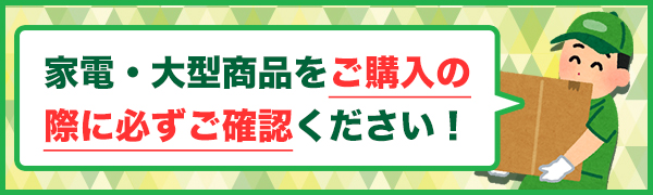 大型商品をご購入の前に