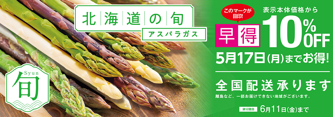 アスパラガスバナー