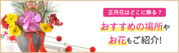 【特集】正月花はどこに飾る？おすすめの場所やお花もご紹介！