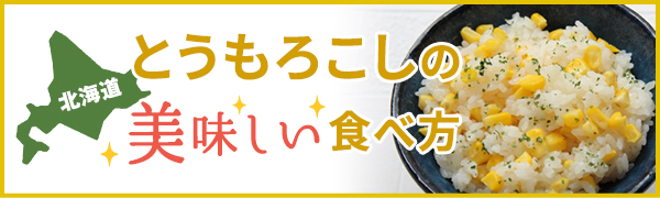【特集】北海道のとうもろこしの美味しい食べ方は？魅力を引き出