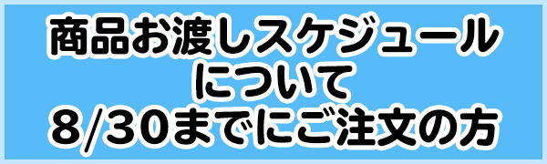 お渡し日時について⑥