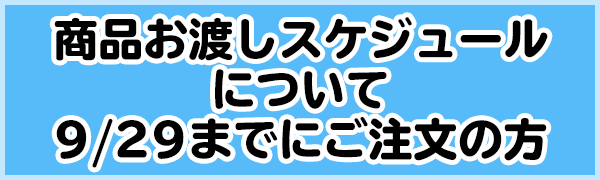お渡し日時について⑦