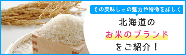 【特集】北海道のお米のブランドをご紹介！その美味しさの魅力や
