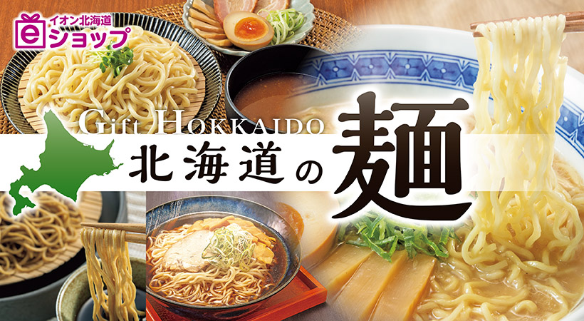 北海道の麺特集