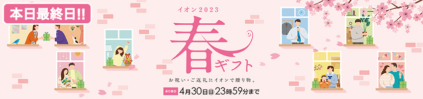 春ギフトはこちら