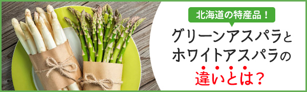 【特集】グリーンアスパラとホワイトアスパラの違い（サブキーワ