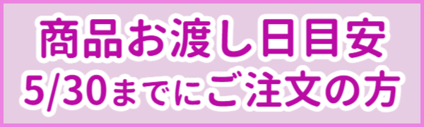 ランドセルお渡しスケジュール　③