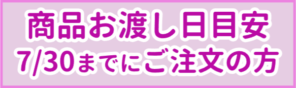 お渡し日時について⑤