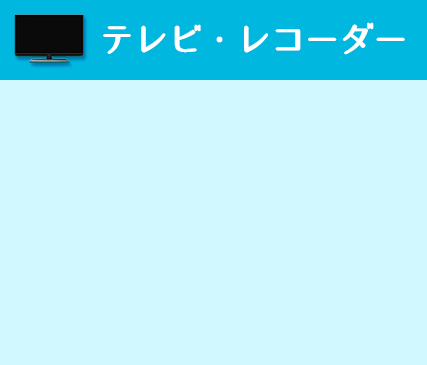 テレビ・レコーダー