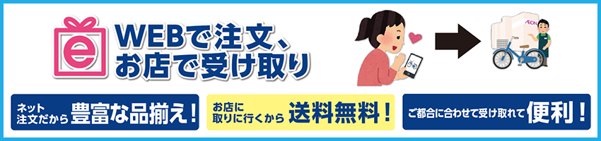企画トップ イオン北海道 eショップ