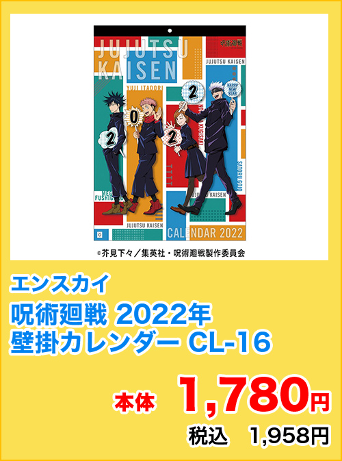 エンスカイ 22カレンダー呪術廻戦　CL-16