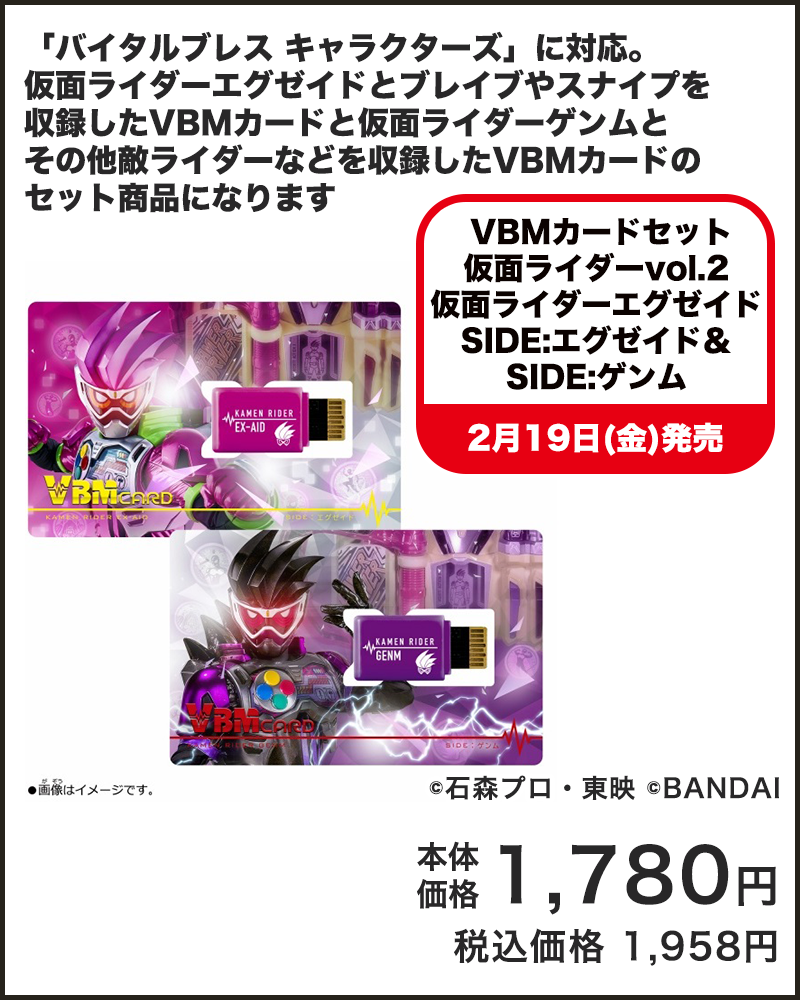 VBMカードセット 仮面ライダーvol.2 仮面ライダーエグゼイド SIDE:エグゼイド＆SIDE:ゲンム