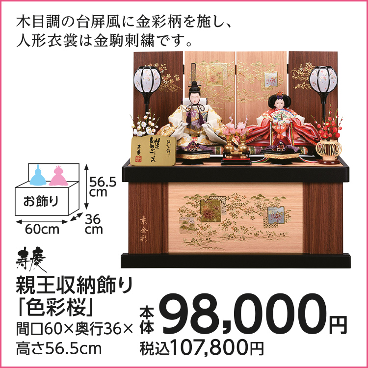 寿慶　親王収納飾り　「色彩桜」
