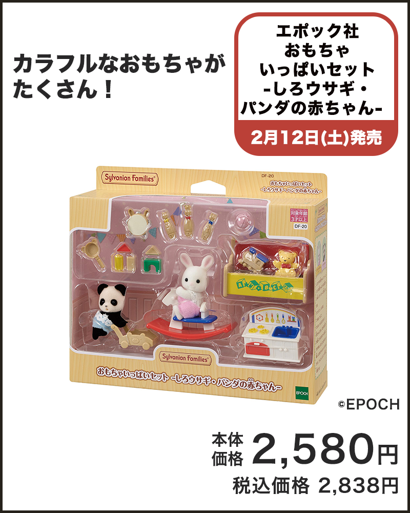 エポック社 おもちゃいっぱいセット－しろウサギ・パンダの赤ちゃん－