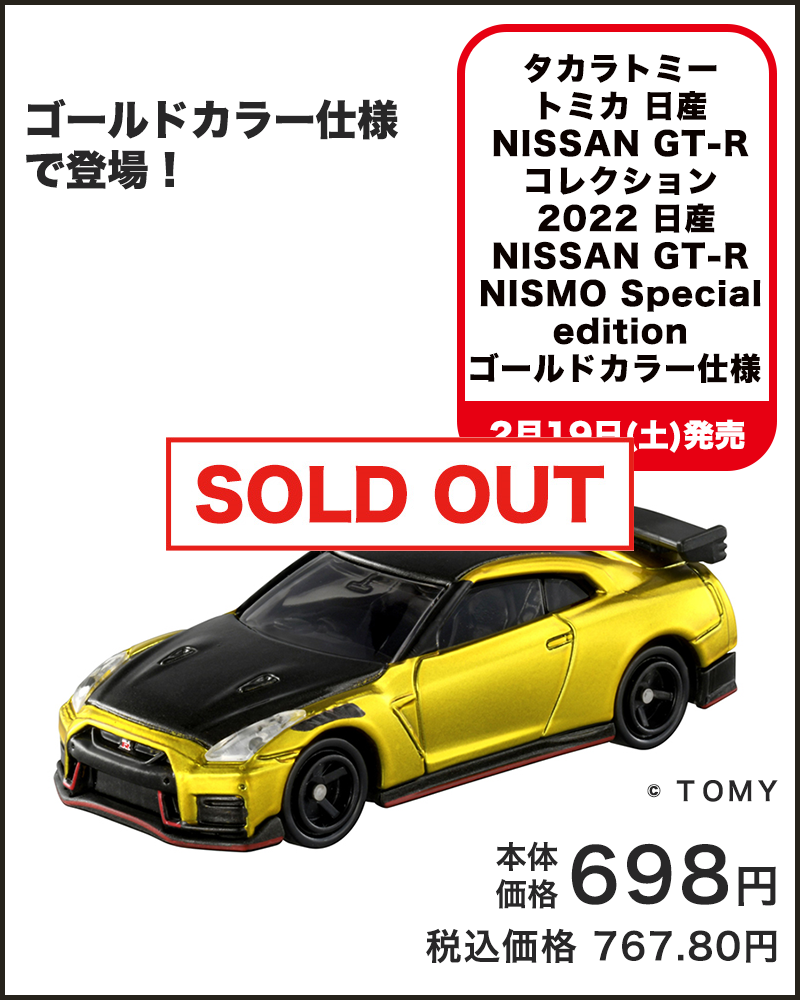 タカラトミー トミカ 日産 NISSAN GT-R コレクション 2022 日産 NISSAN GT-R NISMO Special edition ゴールドカラー仕様