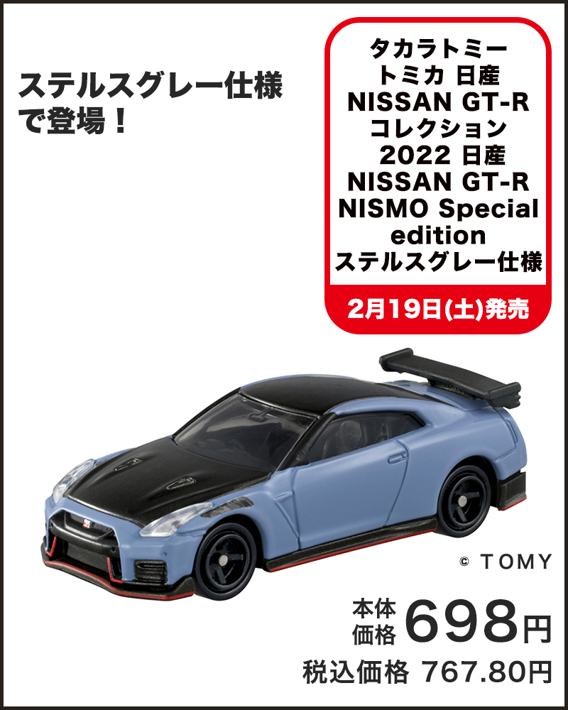 タカラトミー トミカ 日産 NISSAN GT-R コレクション 2022 日産 NISSAN GT-R NISMO Special edition ステルスグレー仕様